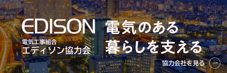 電気工事組合エディソン協力会　電気のある暮らしを支える